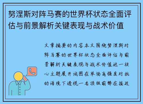 努涅斯对阵马赛的世界杯状态全面评估与前景解析关键表现与战术价值