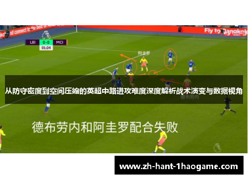 从防守密度到空间压缩的英超中路进攻难度深度解析战术演变与数据视角