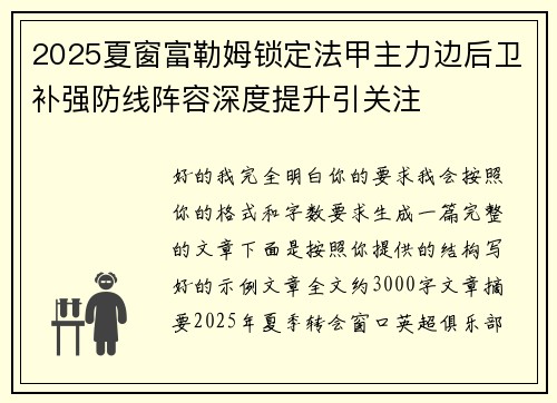 2025夏窗富勒姆锁定法甲主力边后卫补强防线阵容深度提升引关注
