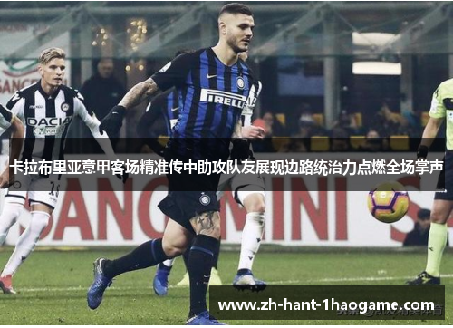 卡拉布里亚意甲客场精准传中助攻队友展现边路统治力点燃全场掌声
