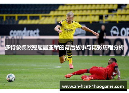 多特蒙德欧冠屈居亚军的背后故事与精彩历程分析