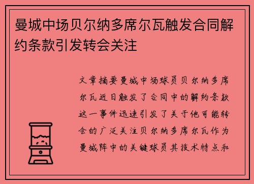 曼城中场贝尔纳多席尔瓦触发合同解约条款引发转会关注