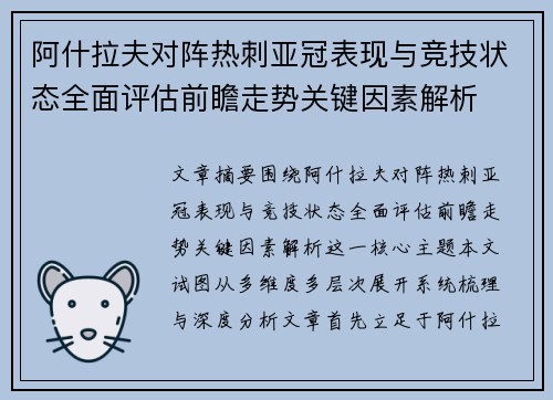 阿什拉夫对阵热刺亚冠表现与竞技状态全面评估前瞻走势关键因素解析