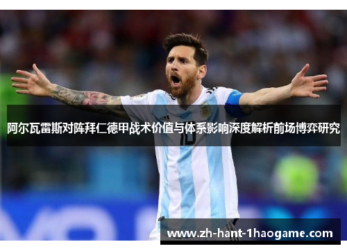 阿尔瓦雷斯对阵拜仁德甲战术价值与体系影响深度解析前场博弈研究