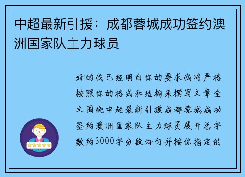 中超最新引援：成都蓉城成功签约澳洲国家队主力球员