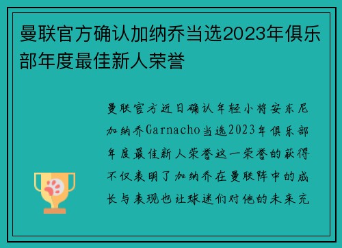 曼联官方确认加纳乔当选2023年俱乐部年度最佳新人荣誉