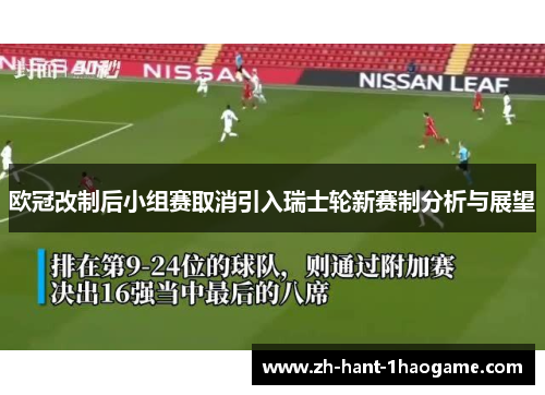欧冠改制后小组赛取消引入瑞士轮新赛制分析与展望