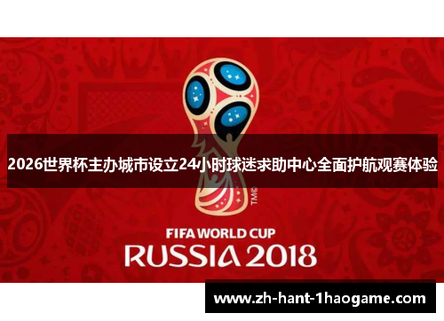 2026世界杯主办城市设立24小时球迷求助中心全面护航观赛体验