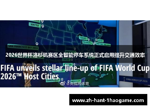 2026世界杯洛杉矶赛区全智能停车系统正式启用提升交通效率