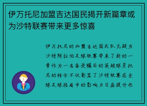 伊万托尼加盟吉达国民揭开新篇章或为沙特联赛带来更多惊喜