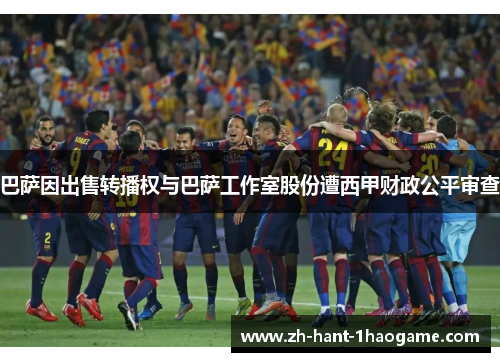 巴萨因出售转播权与巴萨工作室股份遭西甲财政公平审查