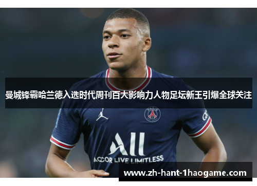 曼城锋霸哈兰德入选时代周刊百大影响力人物足坛新王引爆全球关注