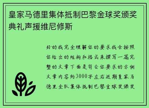 皇家马德里集体抵制巴黎金球奖颁奖典礼声援维尼修斯