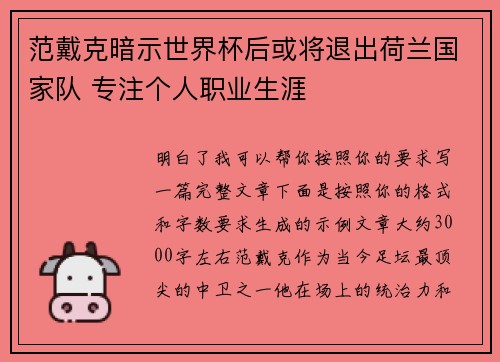 范戴克暗示世界杯后或将退出荷兰国家队 专注个人职业生涯