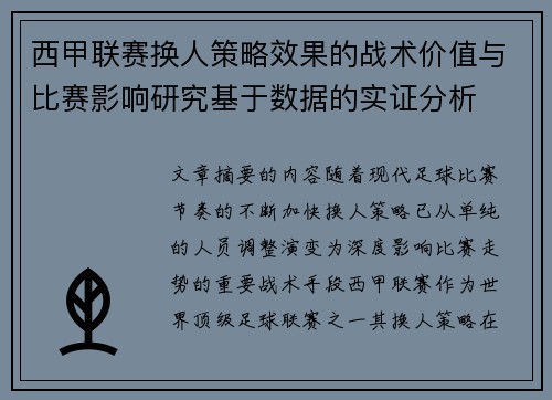 西甲联赛换人策略效果的战术价值与比赛影响研究基于数据的实证分析