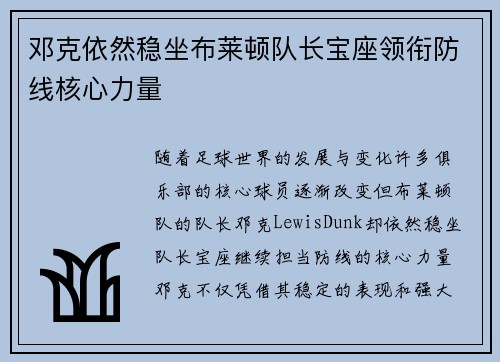 邓克依然稳坐布莱顿队长宝座领衔防线核心力量