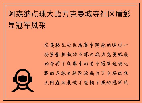 阿森纳点球大战力克曼城夺社区盾彰显冠军风采