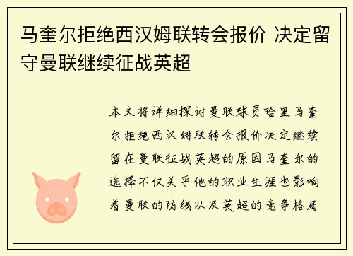 马奎尔拒绝西汉姆联转会报价 决定留守曼联继续征战英超