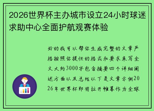 2026世界杯主办城市设立24小时球迷求助中心全面护航观赛体验