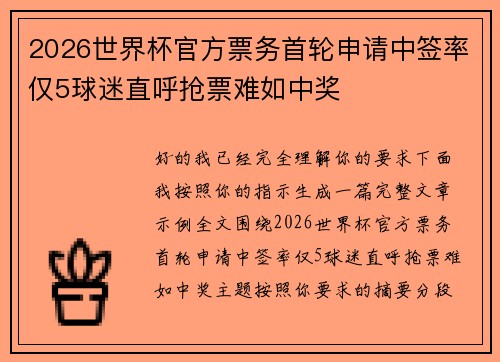 2026世界杯官方票务首轮申请中签率仅5球迷直呼抢票难如中奖