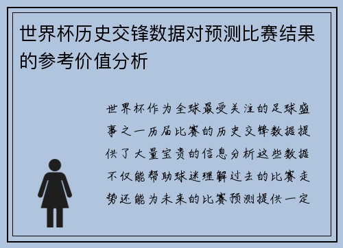世界杯历史交锋数据对预测比赛结果的参考价值分析