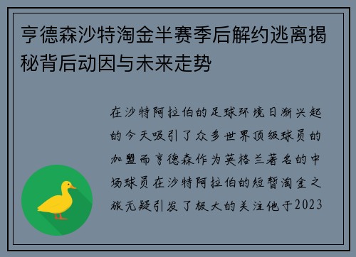 亨德森沙特淘金半赛季后解约逃离揭秘背后动因与未来走势
