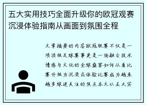 五大实用技巧全面升级你的欧冠观赛沉浸体验指南从画面到氛围全程