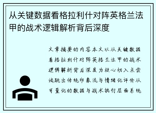 从关键数据看格拉利什对阵英格兰法甲的战术逻辑解析背后深度