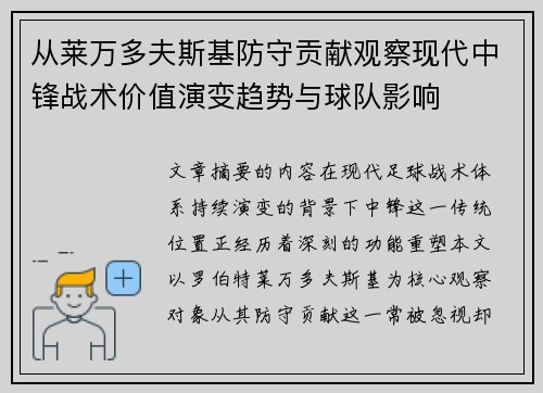 从莱万多夫斯基防守贡献观察现代中锋战术价值演变趋势与球队影响