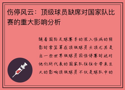 伤停风云：顶级球员缺席对国家队比赛的重大影响分析