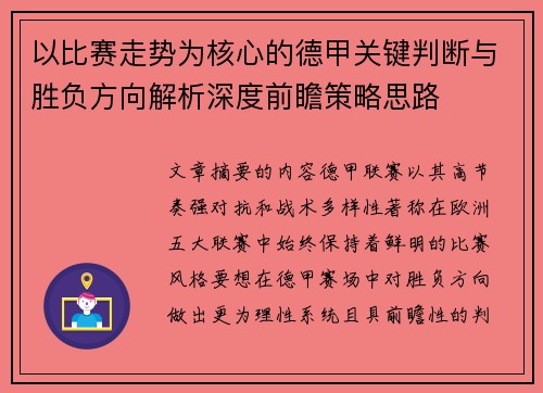以比赛走势为核心的德甲关键判断与胜负方向解析深度前瞻策略思路