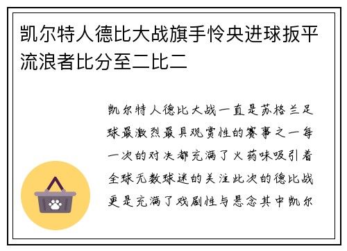 凯尔特人德比大战旗手怜央进球扳平流浪者比分至二比二