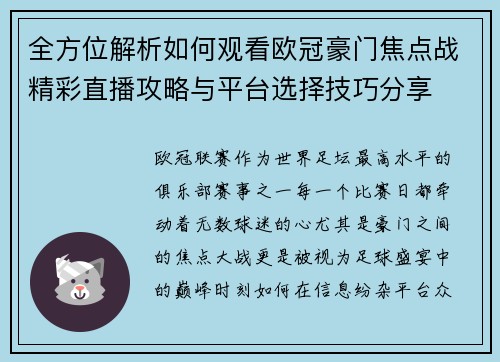 全方位解析如何观看欧冠豪门焦点战精彩直播攻略与平台选择技巧分享