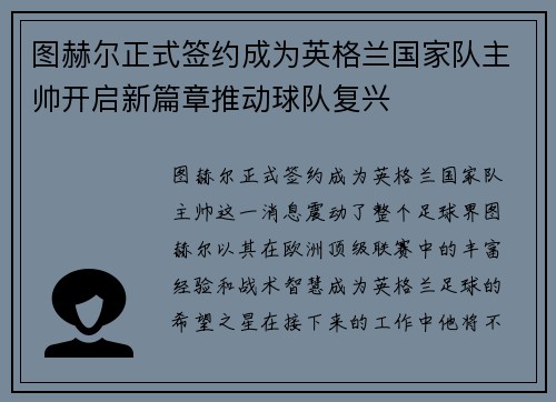 图赫尔正式签约成为英格兰国家队主帅开启新篇章推动球队复兴