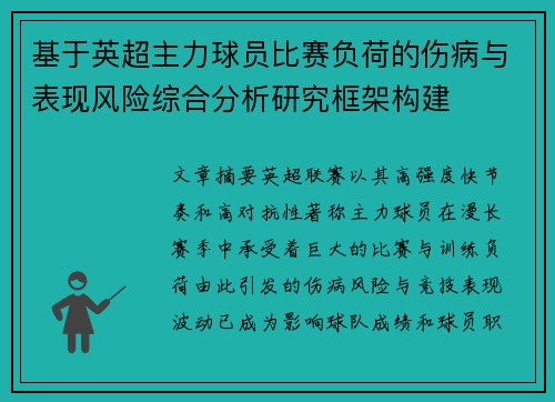 基于英超主力球员比赛负荷的伤病与表现风险综合分析研究框架构建