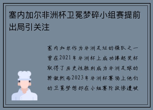 塞内加尔非洲杯卫冕梦碎小组赛提前出局引关注