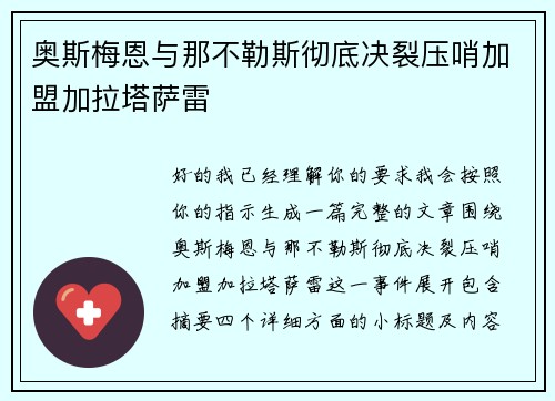 奥斯梅恩与那不勒斯彻底决裂压哨加盟加拉塔萨雷