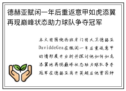 德赫亚赋闲一年后重返意甲如虎添翼再现巅峰状态助力球队争夺冠军