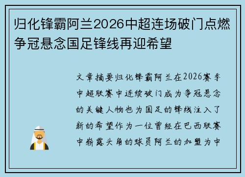 归化锋霸阿兰2026中超连场破门点燃争冠悬念国足锋线再迎希望