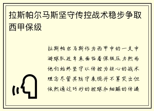 拉斯帕尔马斯坚守传控战术稳步争取西甲保级