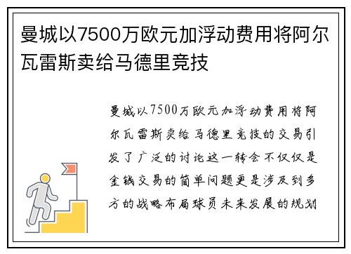 曼城以7500万欧元加浮动费用将阿尔瓦雷斯卖给马德里竞技