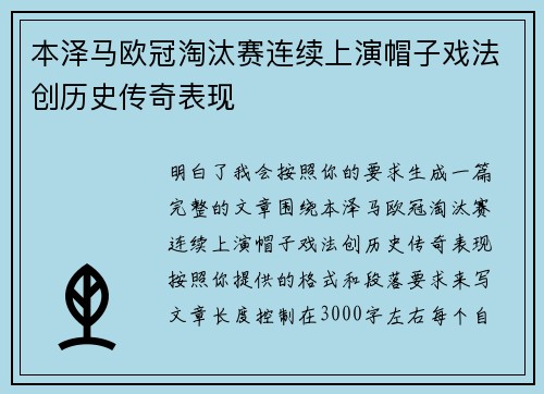 本泽马欧冠淘汰赛连续上演帽子戏法创历史传奇表现