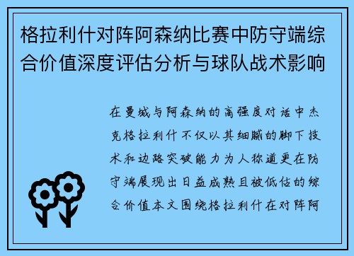 格拉利什对阵阿森纳比赛中防守端综合价值深度评估分析与球队战术影响