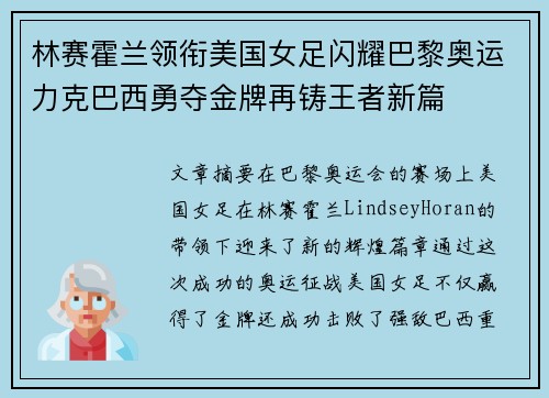 林赛霍兰领衔美国女足闪耀巴黎奥运力克巴西勇夺金牌再铸王者新篇