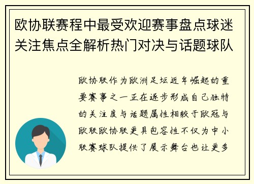 欧协联赛程中最受欢迎赛事盘点球迷关注焦点全解析热门对决与话题球队走势