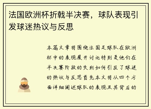 法国欧洲杯折戟半决赛，球队表现引发球迷热议与反思
