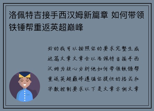 洛佩特吉接手西汉姆新篇章 如何带领铁锤帮重返英超巅峰