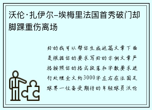 沃伦·扎伊尔-埃梅里法国首秀破门却脚踝重伤离场