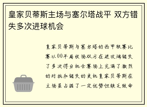 皇家贝蒂斯主场与塞尔塔战平 双方错失多次进球机会