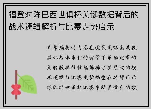 福登对阵巴西世俱杯关键数据背后的战术逻辑解析与比赛走势启示